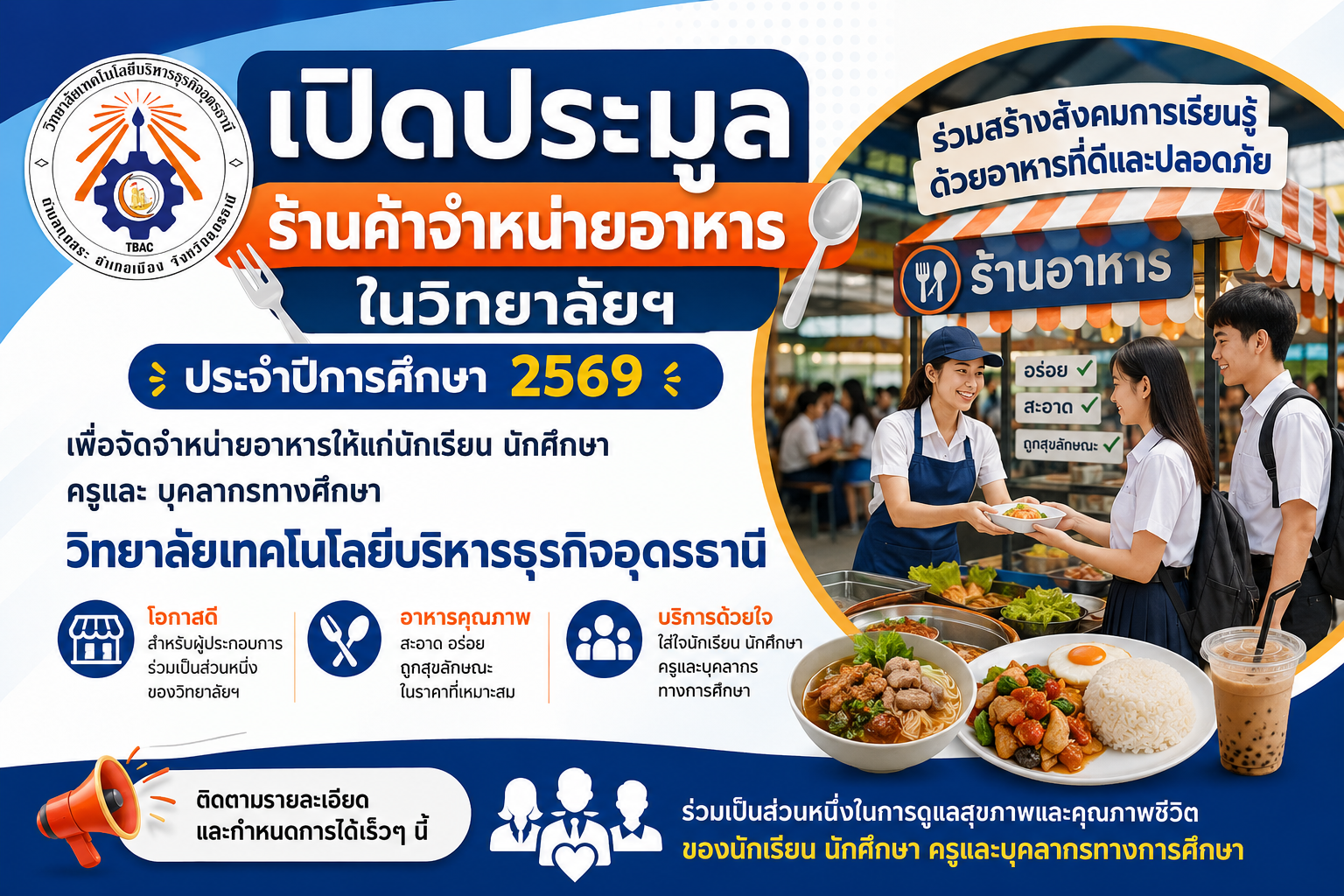 เปิดประมูลร้านค้าจำหน่ายอาหารในวิทยาลัยฯ