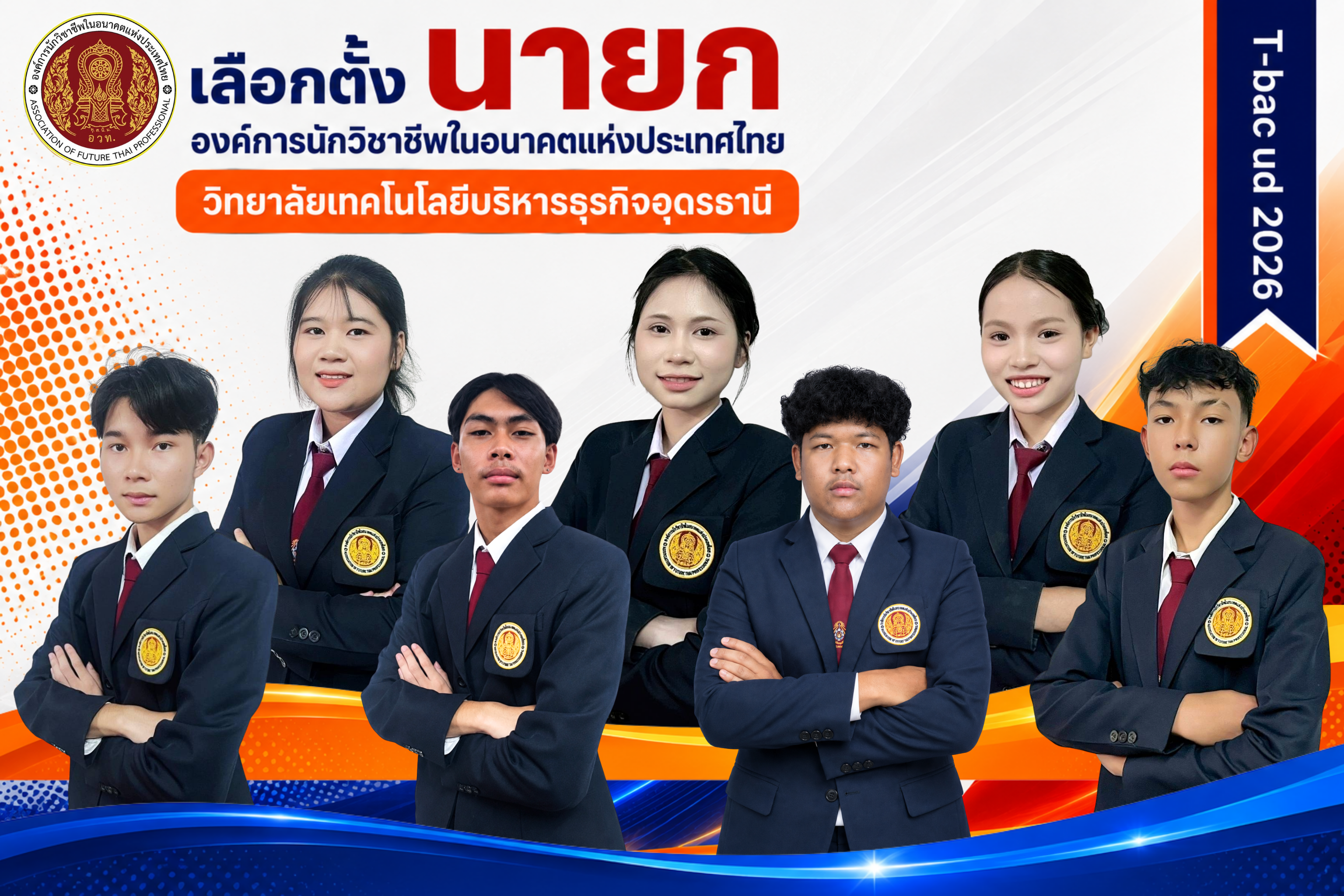 เลือกตั้ง นายกองค์การนักวิชาชีพในอนาคตแห่งประเทศไทย (อวท.) ประจำปีการศึกษา 2570