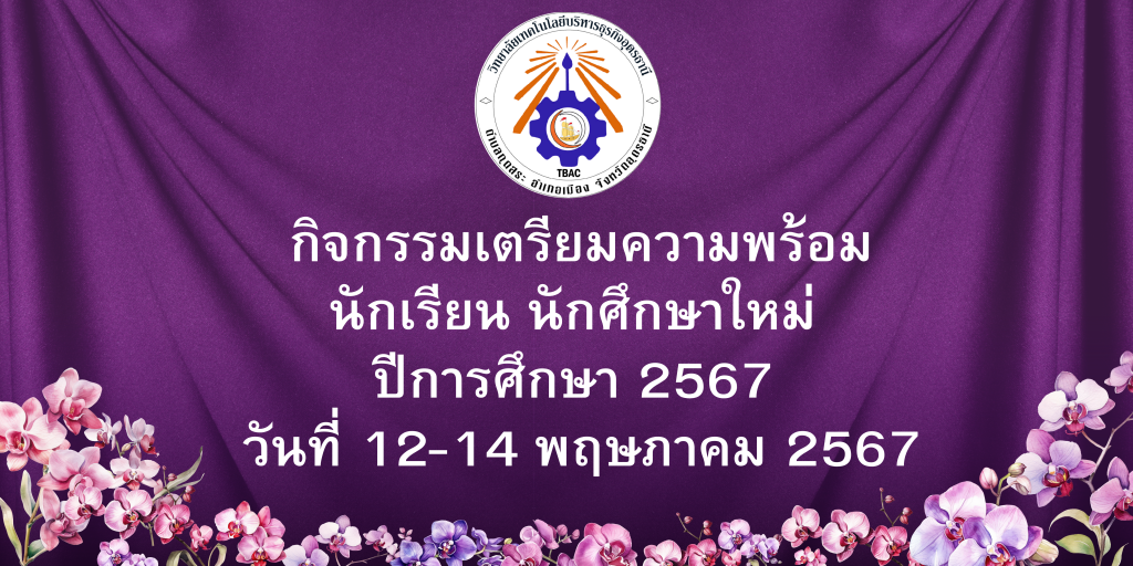 กิจกรรมเตรียมความพร้อมนักเรียน นักศึกษาใหม่ ปีการศึกษา 2567 วันที่ 12-14 พฤษภาคม 2567