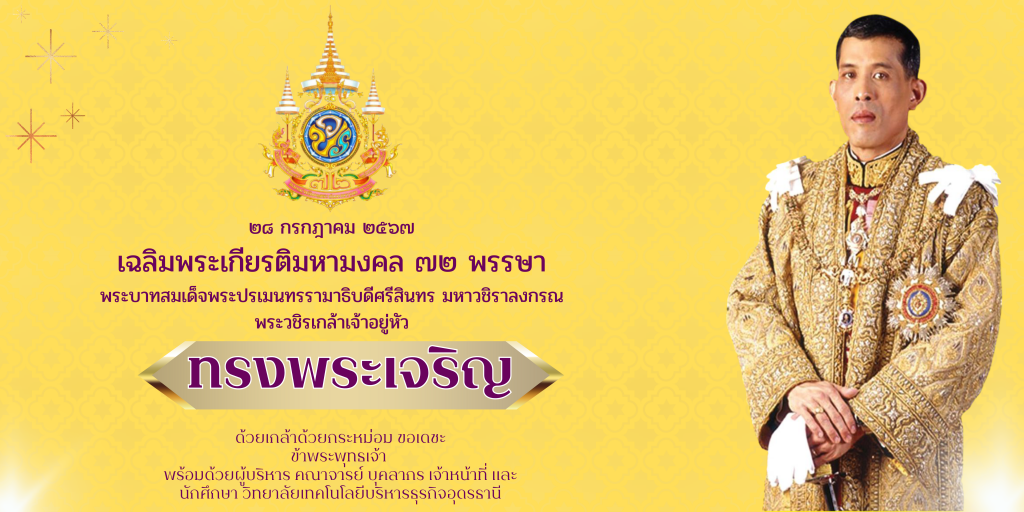 วันเฉลิมพระชนมพรรษา พระบาทสมเด็จพระเจ้าอยู่หัว 28 กรกฎาคม | ความสำคัญและกิจกรรม