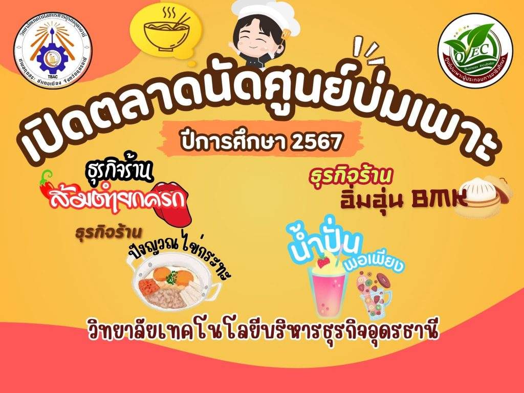 เปิดตลาดนัดศูนย์บ่มเพาะผู้ประกอบการอาชีวศึกษา: สนับสนุนผู้ประกอบการใหม่