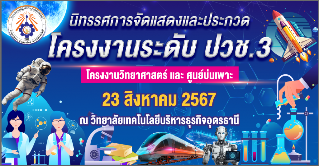 นิทรรศการแสดงและประกวด โครงงานระดับ ปวช.3