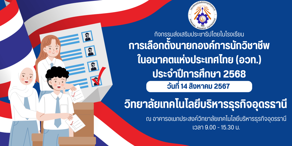 การเลือกตั้งนายกองค์การนักวิชาชีพในอนาคตแห่งประเทศไทย (อวท.) ประจำปีการศึกษา 2568